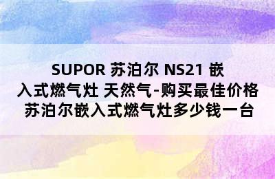 SUPOR 苏泊尔 NS21 嵌入式燃气灶 天然气-购买最佳价格 苏泊尔嵌入式燃气灶多少钱一台